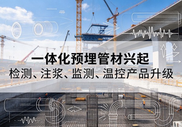 涿鹿一体化管材产品兴起，声测注浆一体管、多功能预埋管应用增多